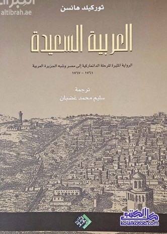 العربية السعيدة : الرواية المثيرة للرحلة الدنماركية إلى مصر وشبه الجزيرة العربية 1761 - 1767